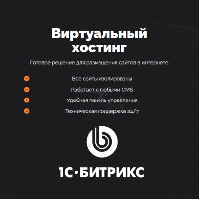 Хостинг для Битрикс (Bitrix) быстрый и недорогой - купить в Среднем Торешкюбаре