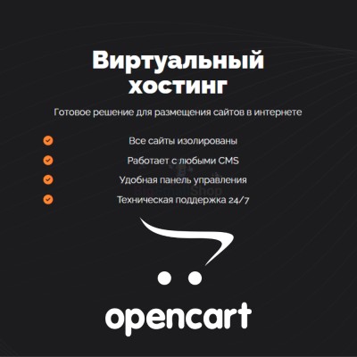 Хостинг для Opencart быстрый и недорогой - купить в Среднем Торешкюбаре