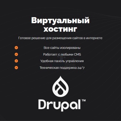 Хостинг для Drupal быстрый и недорогой - купить в Среднем Торешкюбаре