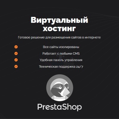 Хостинг для Prestashop быстрый и недорогой - купить в Среднем Торешкюбаре
