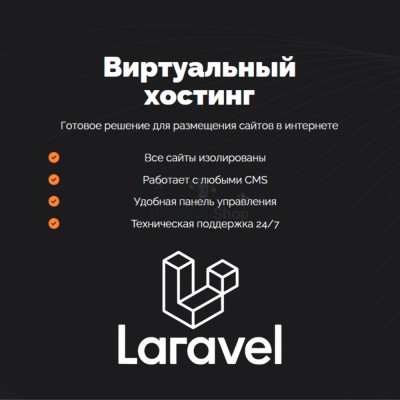 Хостинг для Laravel быстрый и недорогой - купить в Среднем Торешкюбаре