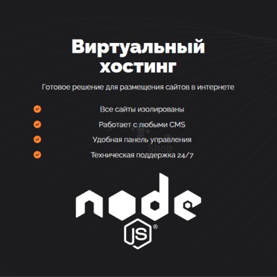 Хостинг для NodeJS быстрый и недорогой - купить в Среднем Торешкюбаре