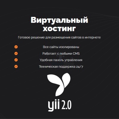 Хостинг для YII быстрый и недорогой - купить в Среднем Торешкюбаре