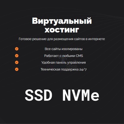 SSD NVMe хостинг быстрый и недорогой - купить в Среднем Торешкюбаре