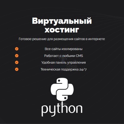 Хостинг для Python быстрый и недорогой - купить в Среднем Торешкюбаре