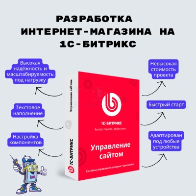 Разработка интернет-магазина на 1С-Битрикс - купить в Среднем Торешкюбаре